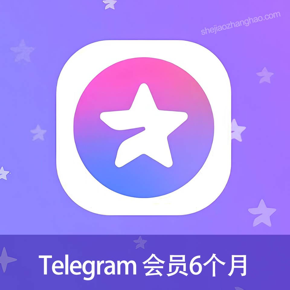 飞机会员 电报会员 Telegram会员代购代开