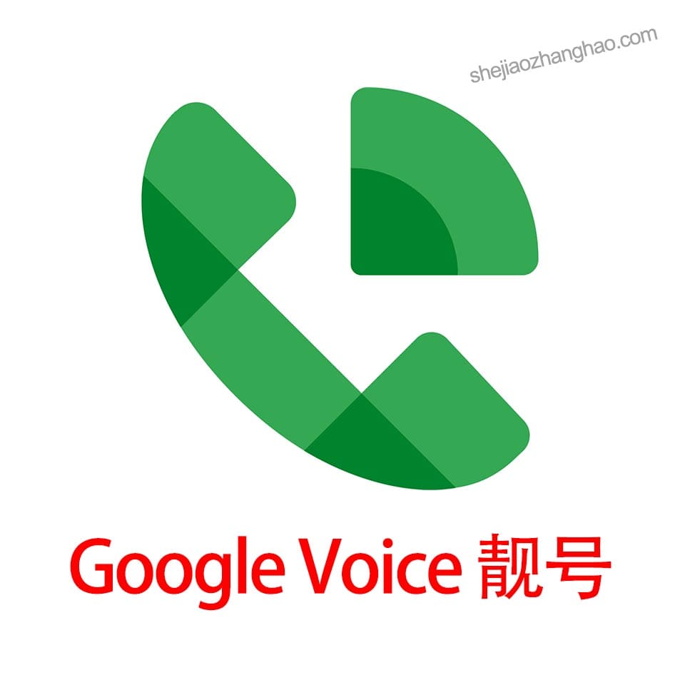 Google Voice购买 GV靓号购买 GV账号购买