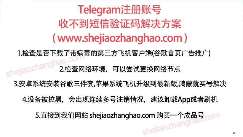 Telegram注册收不到短信验证码 TG账号注册收不到短信 飞机注册收不到短信验证码 Telegram账号注册不来码